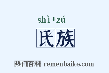 氏族是什么意思的图片